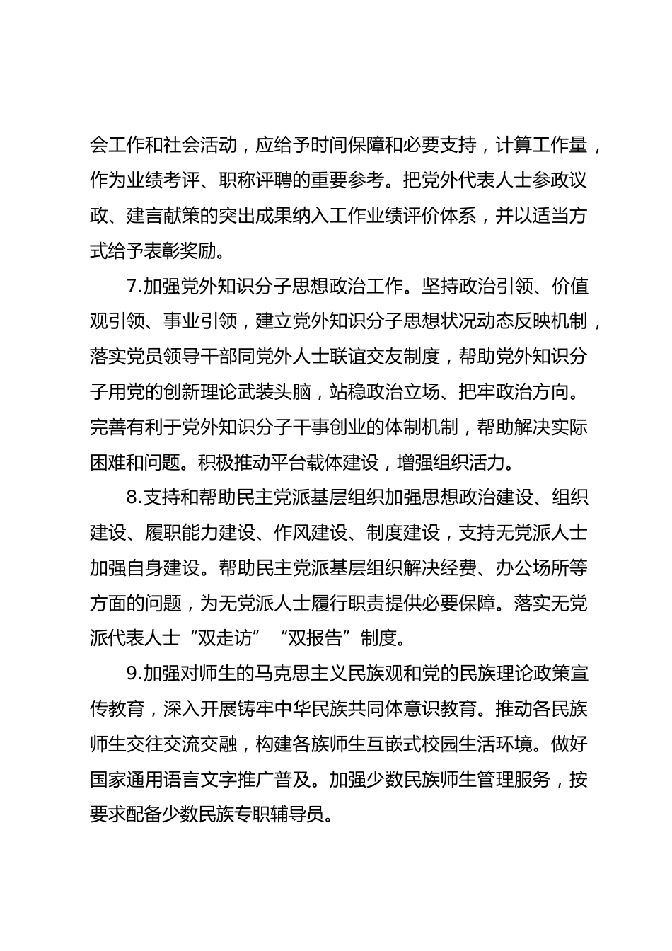 学院党委统战工作责任清单和领导班子成员统战工作职责清单_第3页