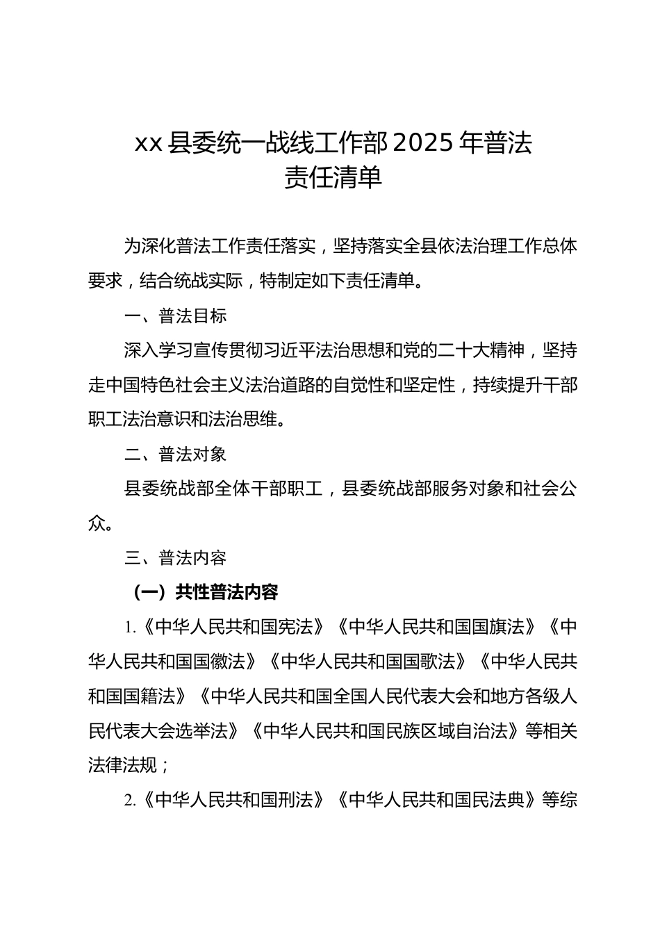 县委统战部2025年普法责任清单_第1页