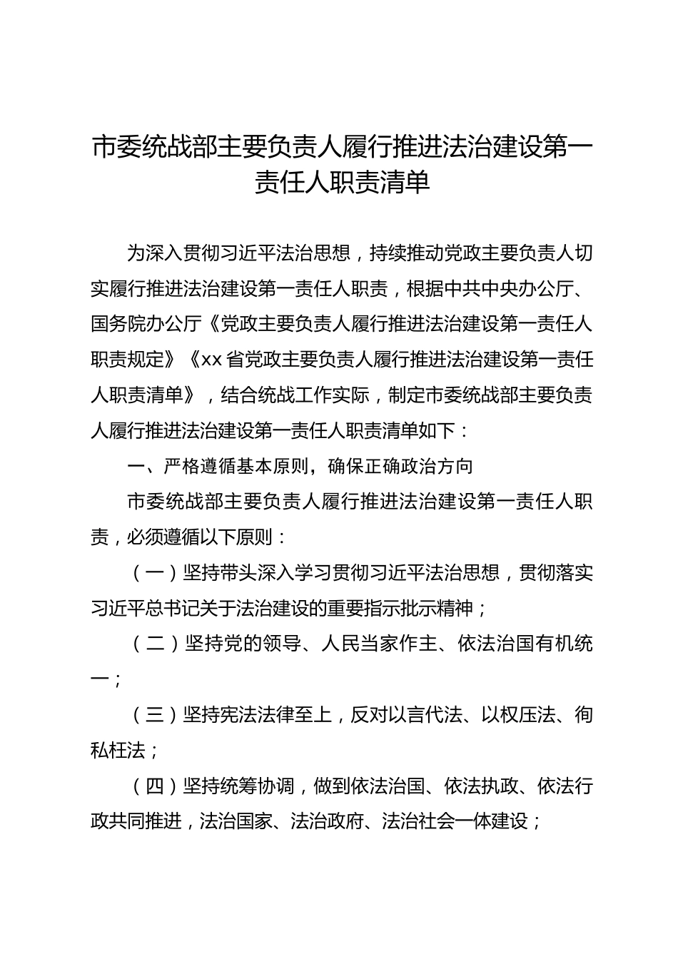 市委统战部主要负责人履行推进法治建设第一责任人职责清单_第1页