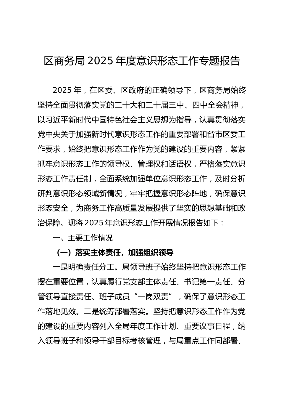 区商务局2025年度意识形态工作专题报告_第1页