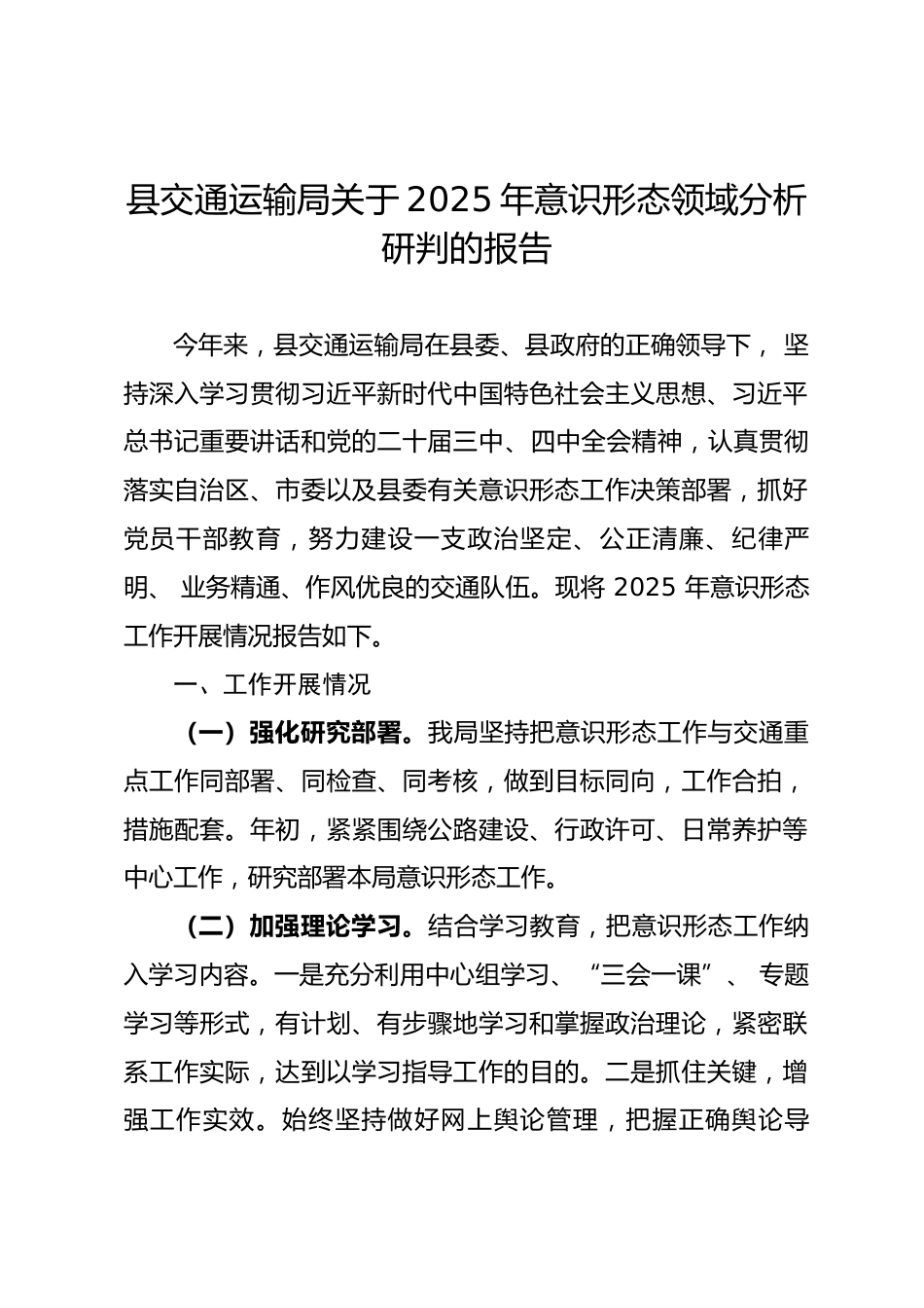 县交通局2025年意识形态领域分析研判的报告_第1页