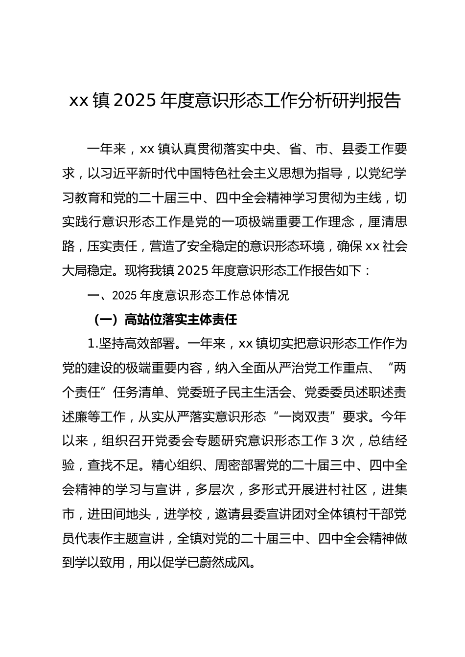 镇2025年度意识形态工作分析研判报告_第1页