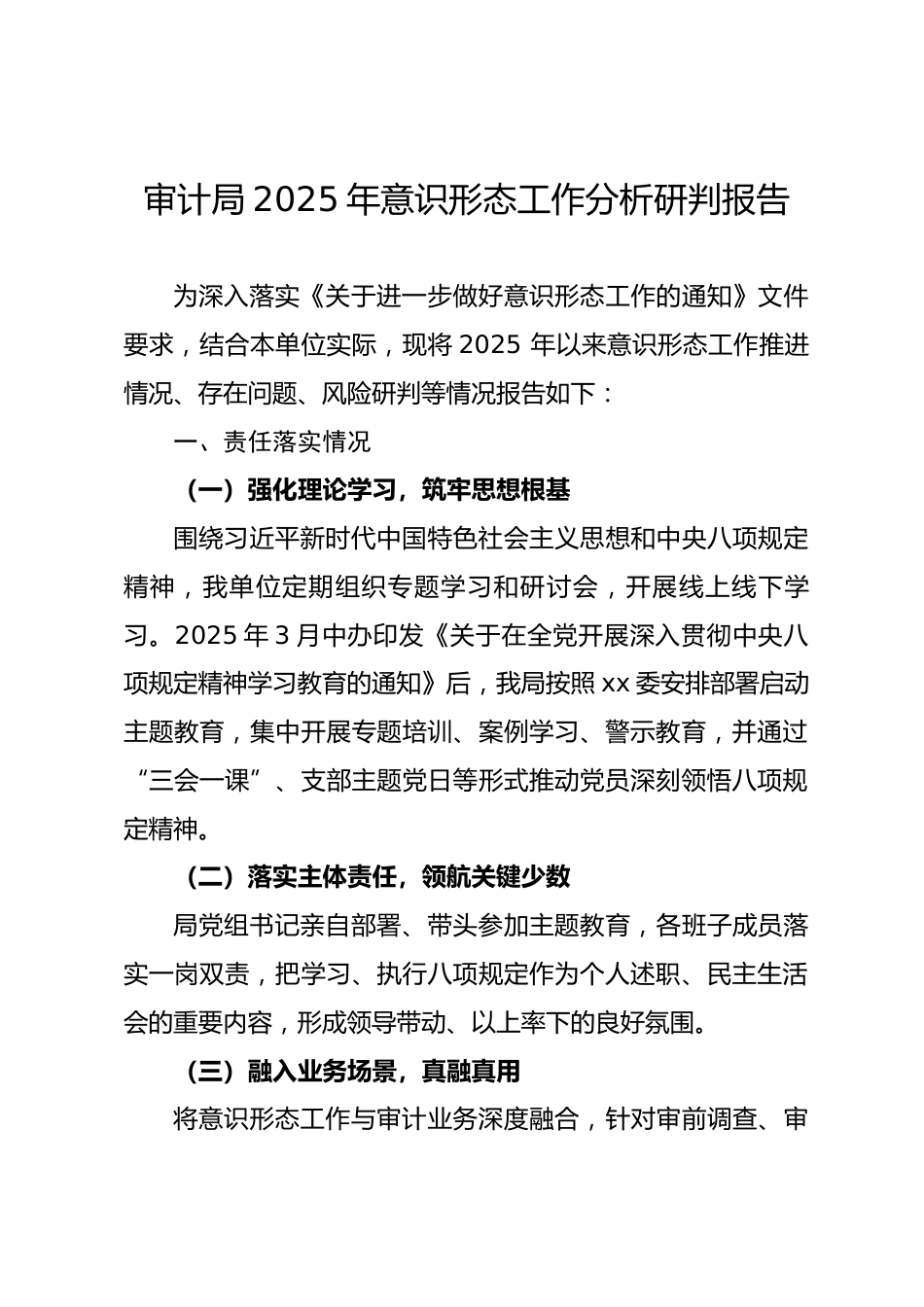 审计局2025年意识形态工作分析研判报告_第1页