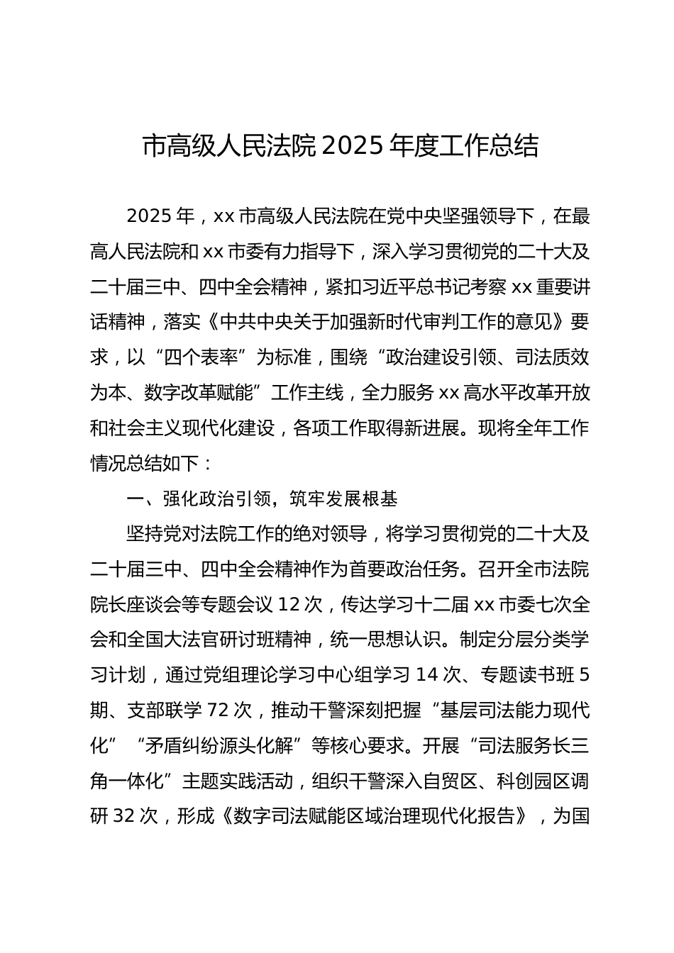 市高级人民法院2025年度工作总结_第1页