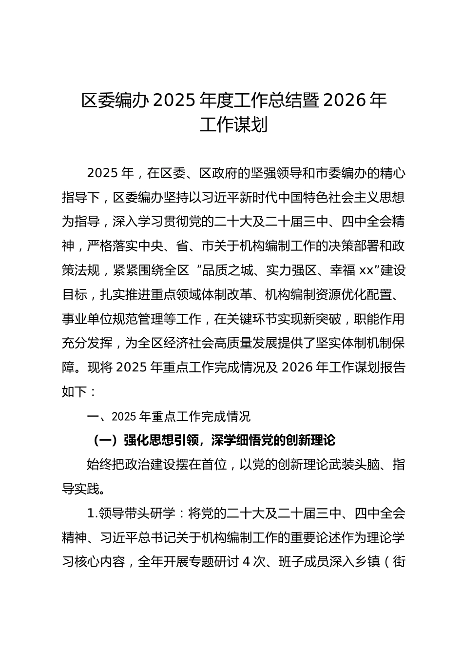 区委编办2025年度工作总结暨2026年工作谋划_第1页