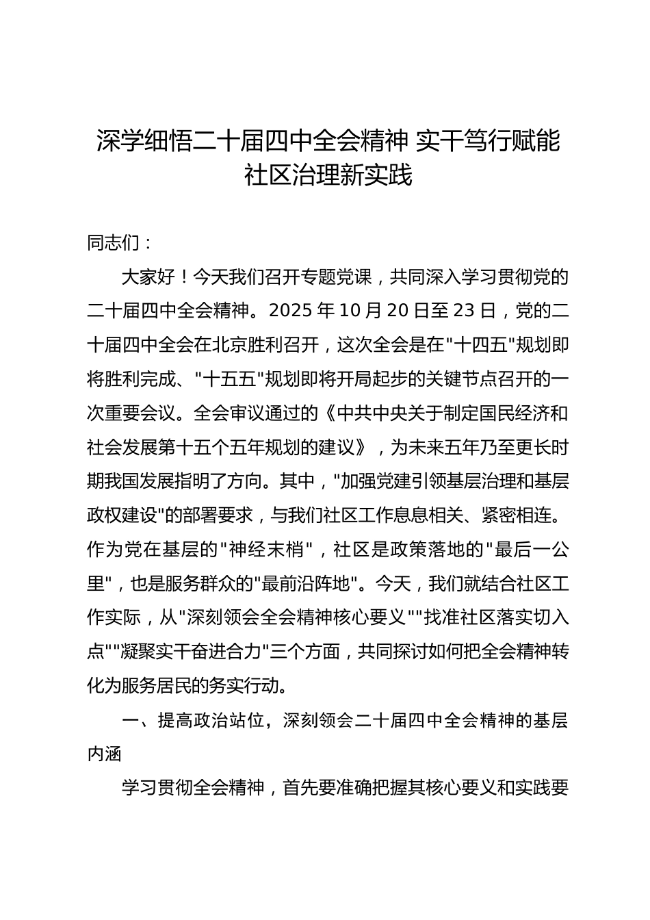 社区党支部书记二十届四中全会精神党课讲稿_第1页