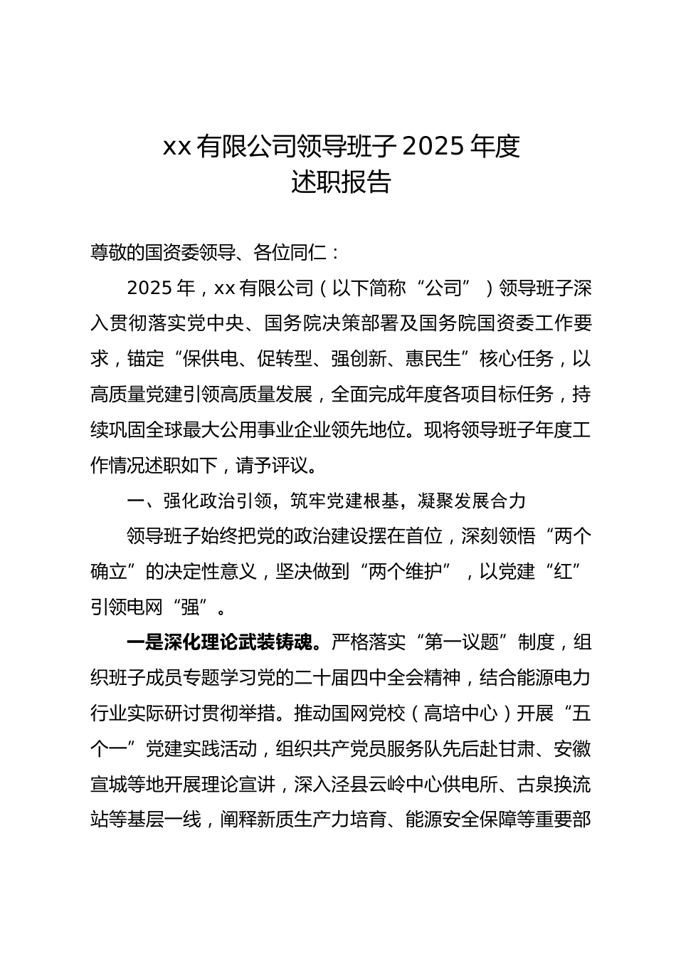 国企央企公司领导班子2025年度述职报告_第1页