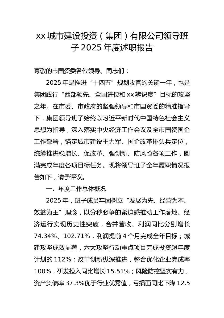 市属国企公司领导班子2025年度述职报告_第1页