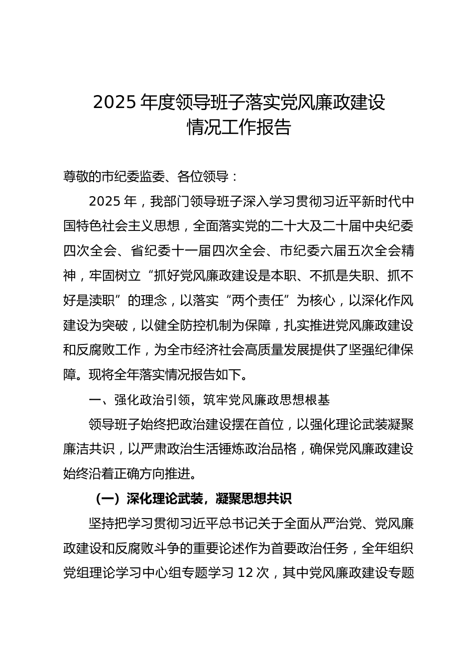 2025年度市级政府部门领导班子落实党风廉政建设情况工作报告_第1页