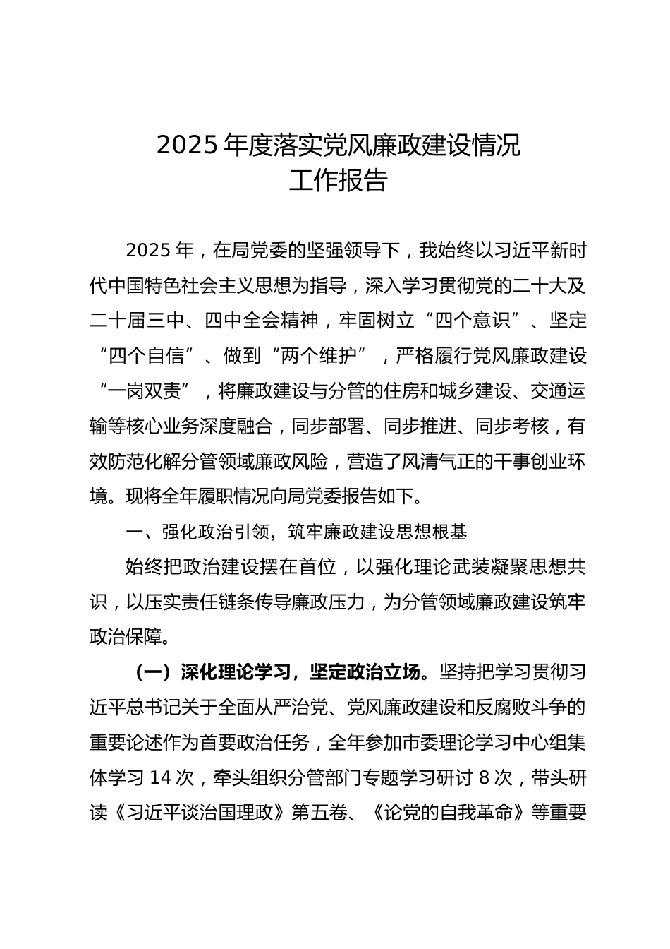 市局领导班子成员2025年度落实党风廉政建设情况工作报告_第1页