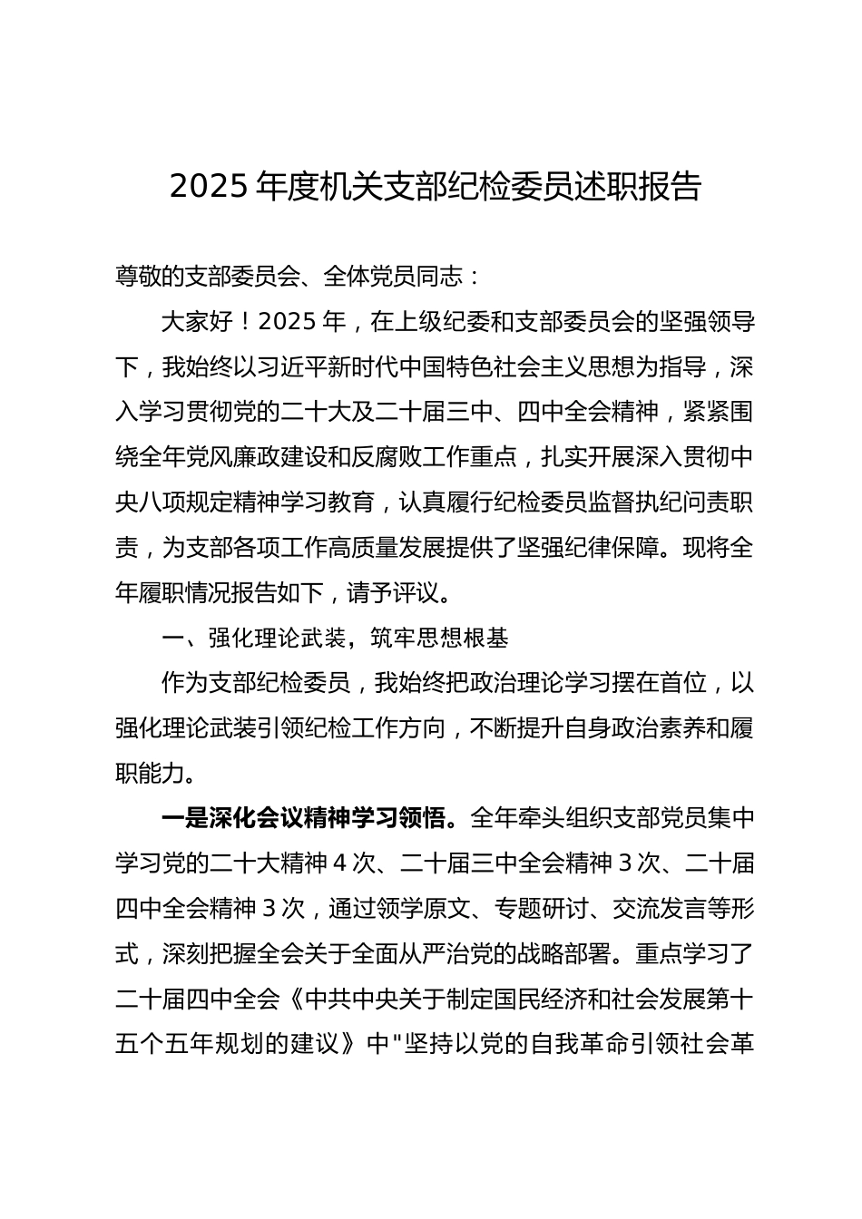 2025年度机关支部纪检委员述职报告_第1页