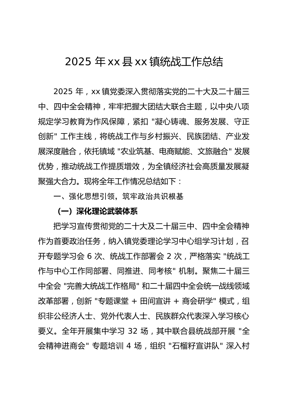 2025年xx镇统战工作总结_第1页