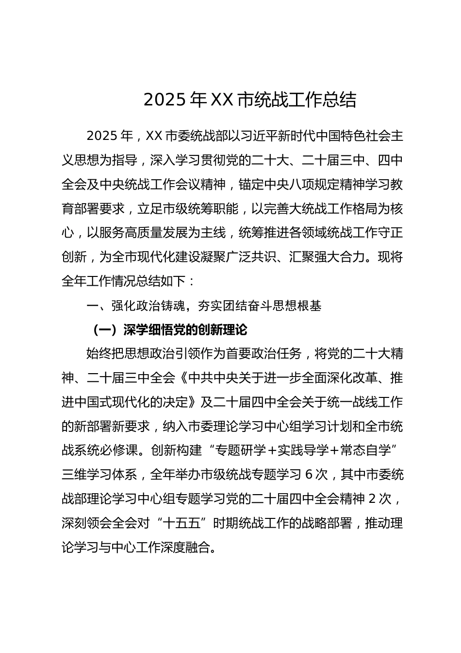 2025年XX市统战工作总结_第1页