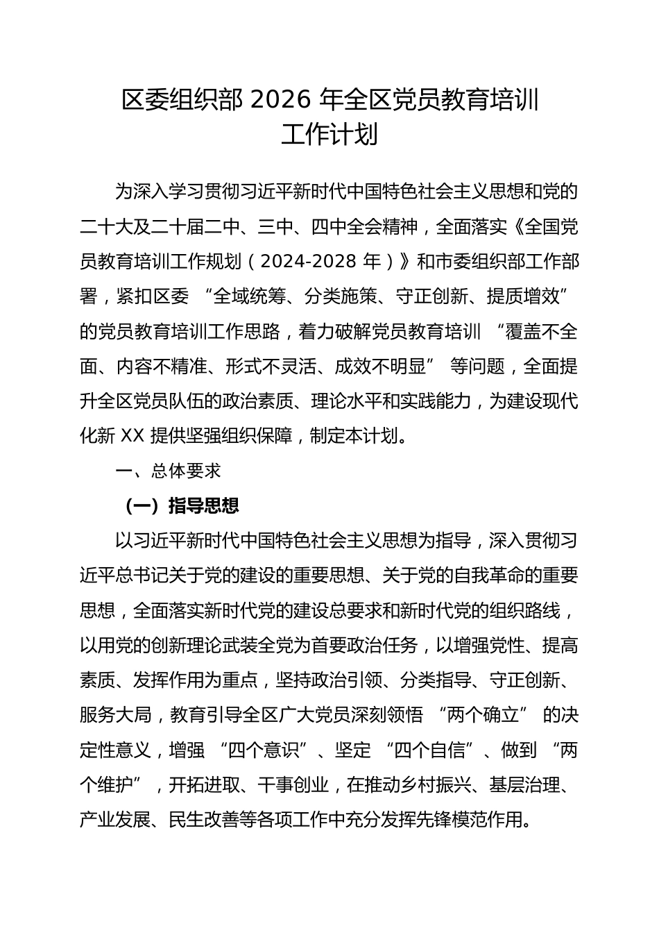区委组织部 2026 年全区党员教育培训工作计划_第1页