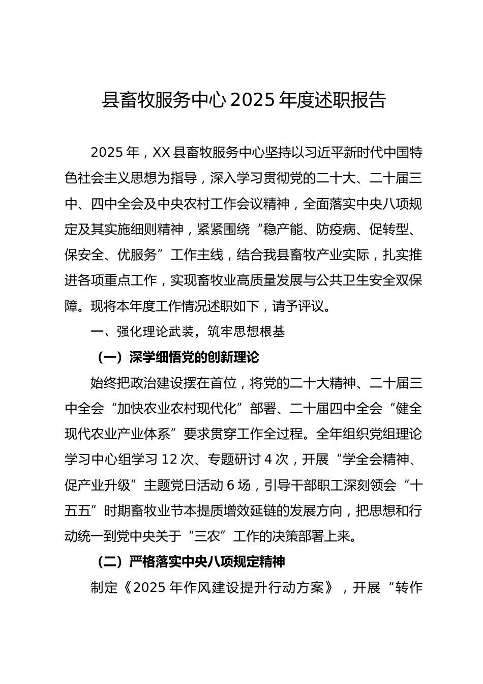 县畜牧服务中心2025年度述职报告_第1页