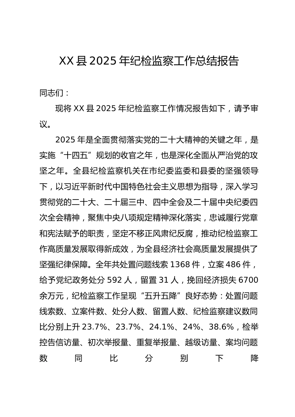 XX县2025年纪检监察工作总结报告_第1页