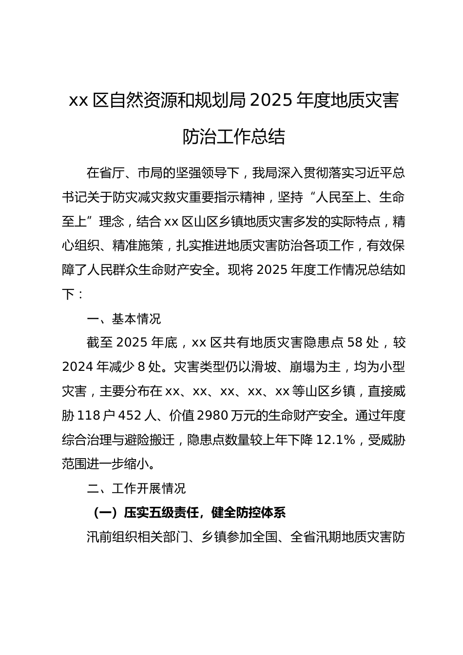 区自然资源和规划局 2025 年度地质灾害防治工作总结_第1页