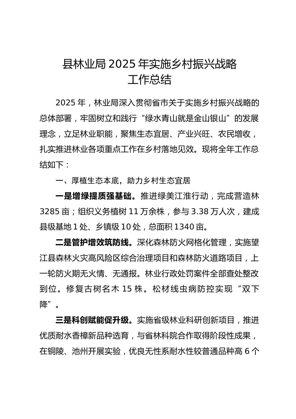 县林业局2025年实施乡村振兴战略工作总结_第1页
