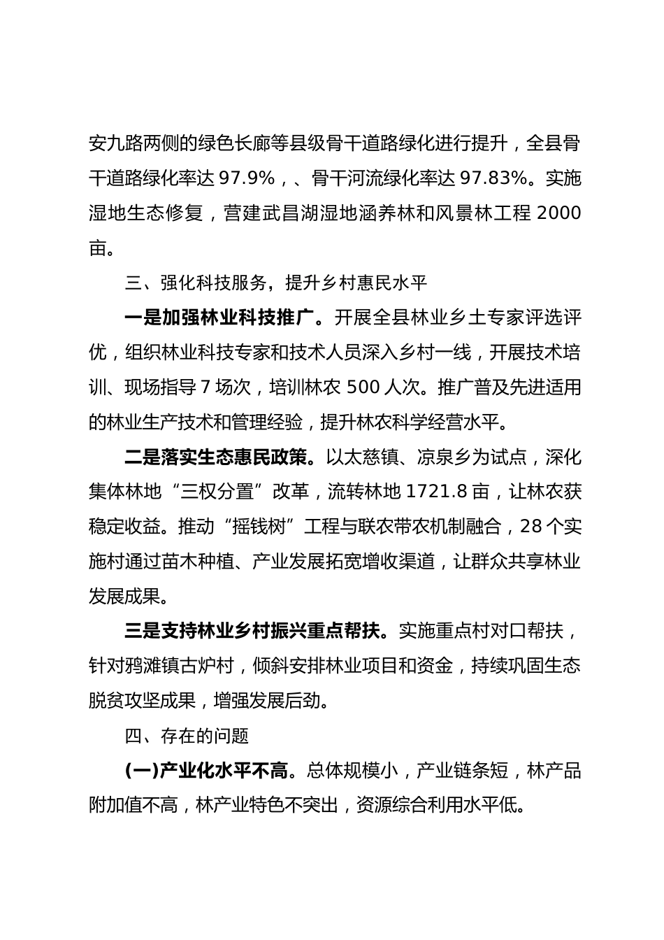 县林业局2025年实施乡村振兴战略工作总结_第3页