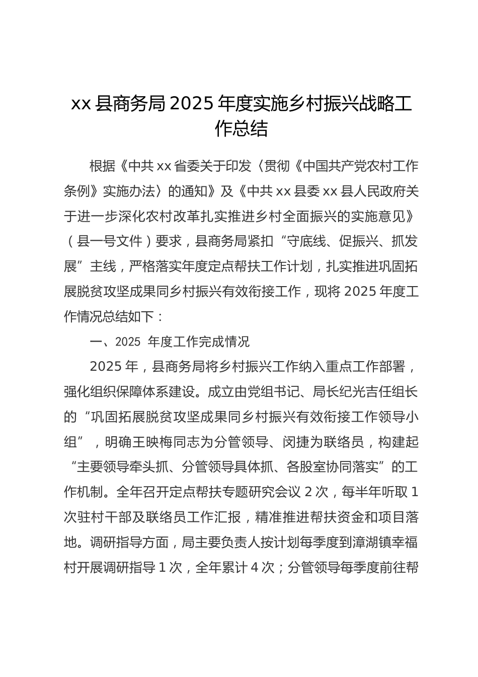 县商务局2025年度实施乡村振兴战略工作总结_第1页