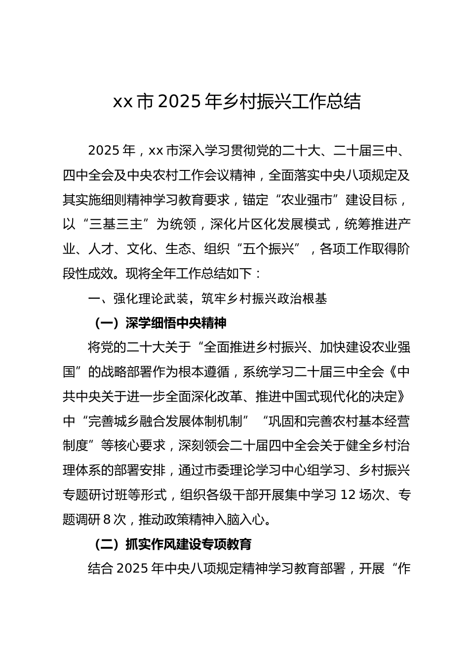 xx市 2025 年乡村振兴工作总结_第1页