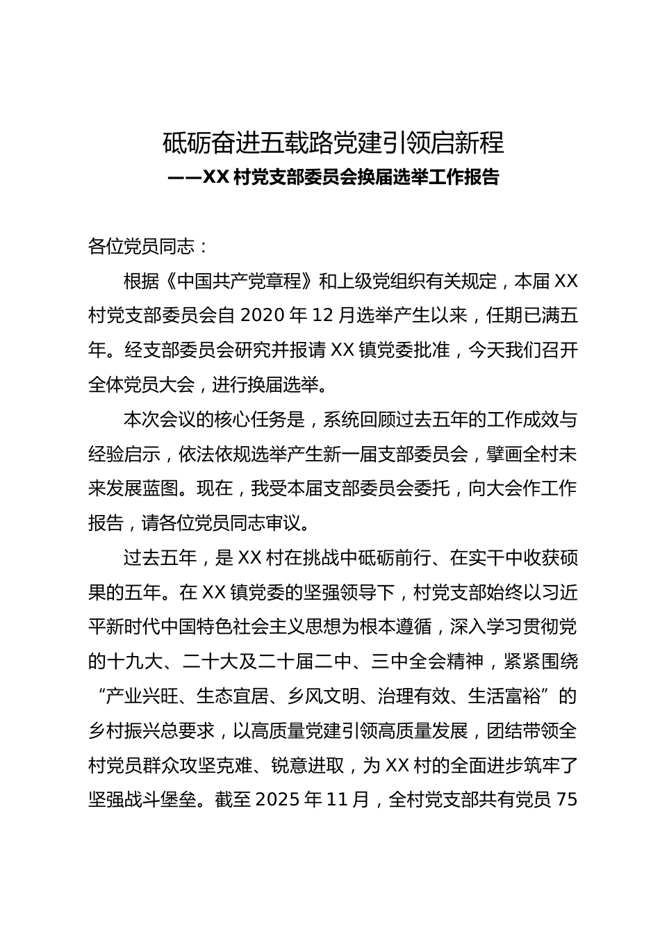 XX 村党支部委员会换届选举工作报告2020-2025年_第1页