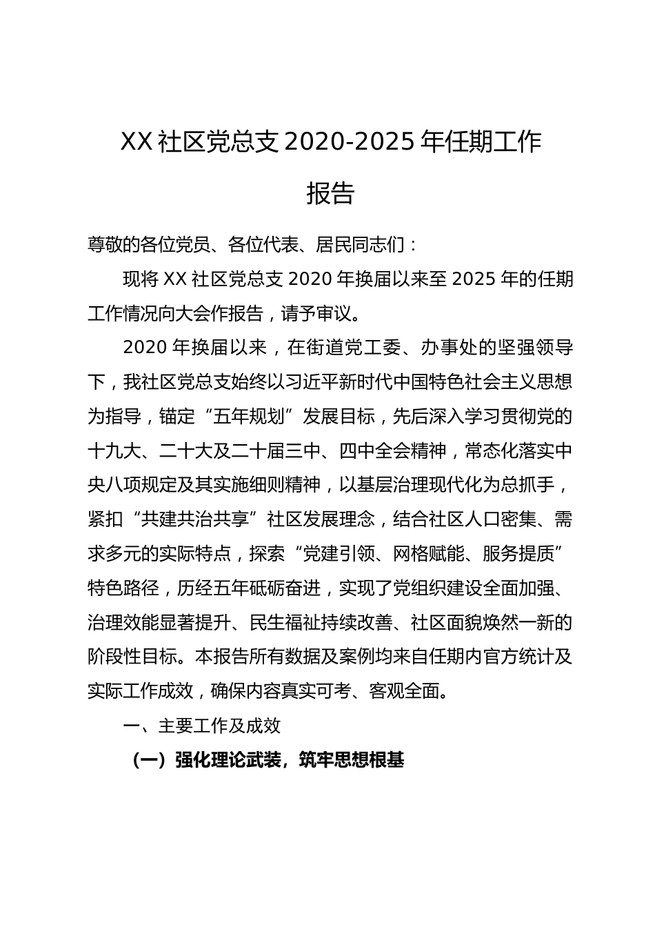 XX 社区党总支 2020-2025 年任期工作报告_第1页