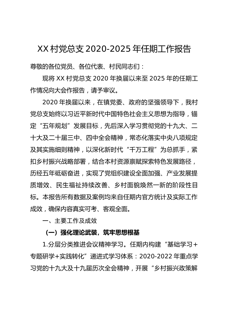 XX 村党总支 2020-2025 年任期工作报告_第1页