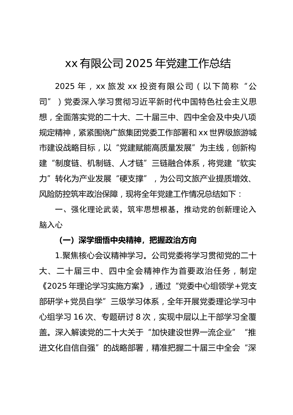 省级国企公司2025年党建工作总结_第1页