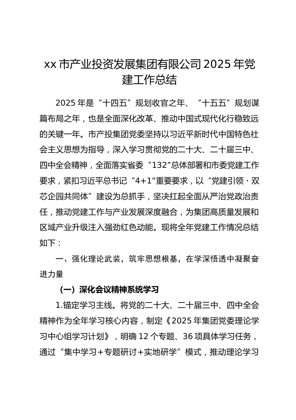 xx市产业投资发展集团有限公司2025年党建工作总结_第1页