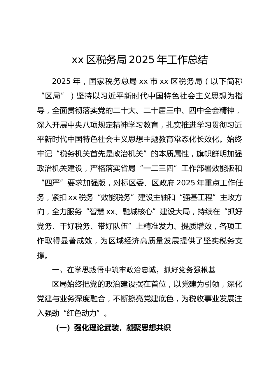 区税务局 2025 年工作总结_第1页