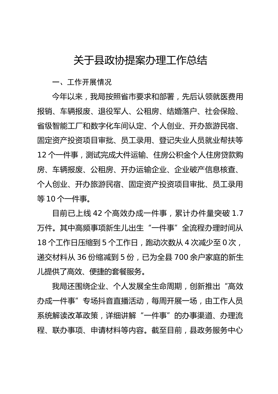 县数据资源管理局于县政协提案办理工作总结_第1页