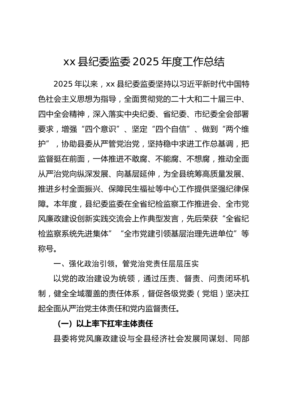 县纪委监委 2025 年度工作总结_第1页