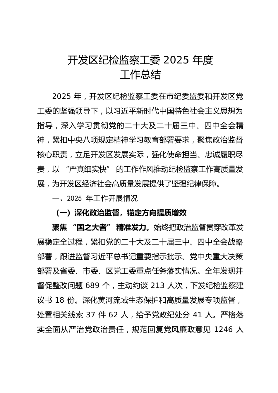 开发区纪检监察工委 2025 年度工作总结_第1页