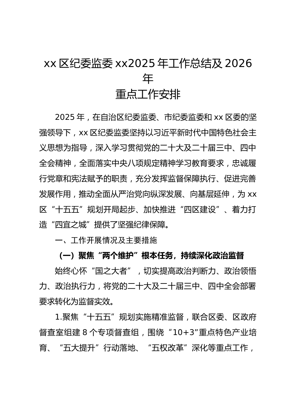区纪委监委 2025 年工作总结及 2026 年重点工作安排_第1页