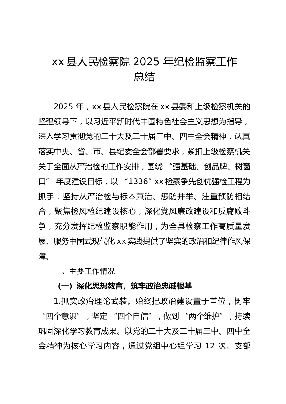 县人民检察院 2025 年纪检监察工作总结_第1页