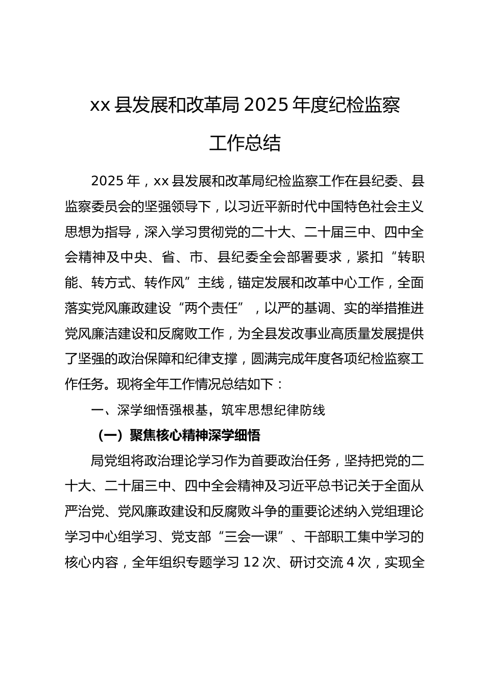 县发改局 2025 年度纪检监察工作总结_第1页