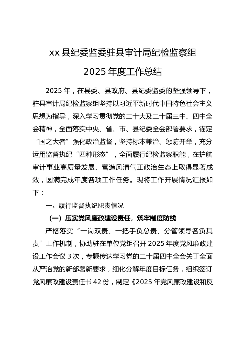 县纪委监委驻县审计局纪检监察组 2025 年度工作总结_第1页