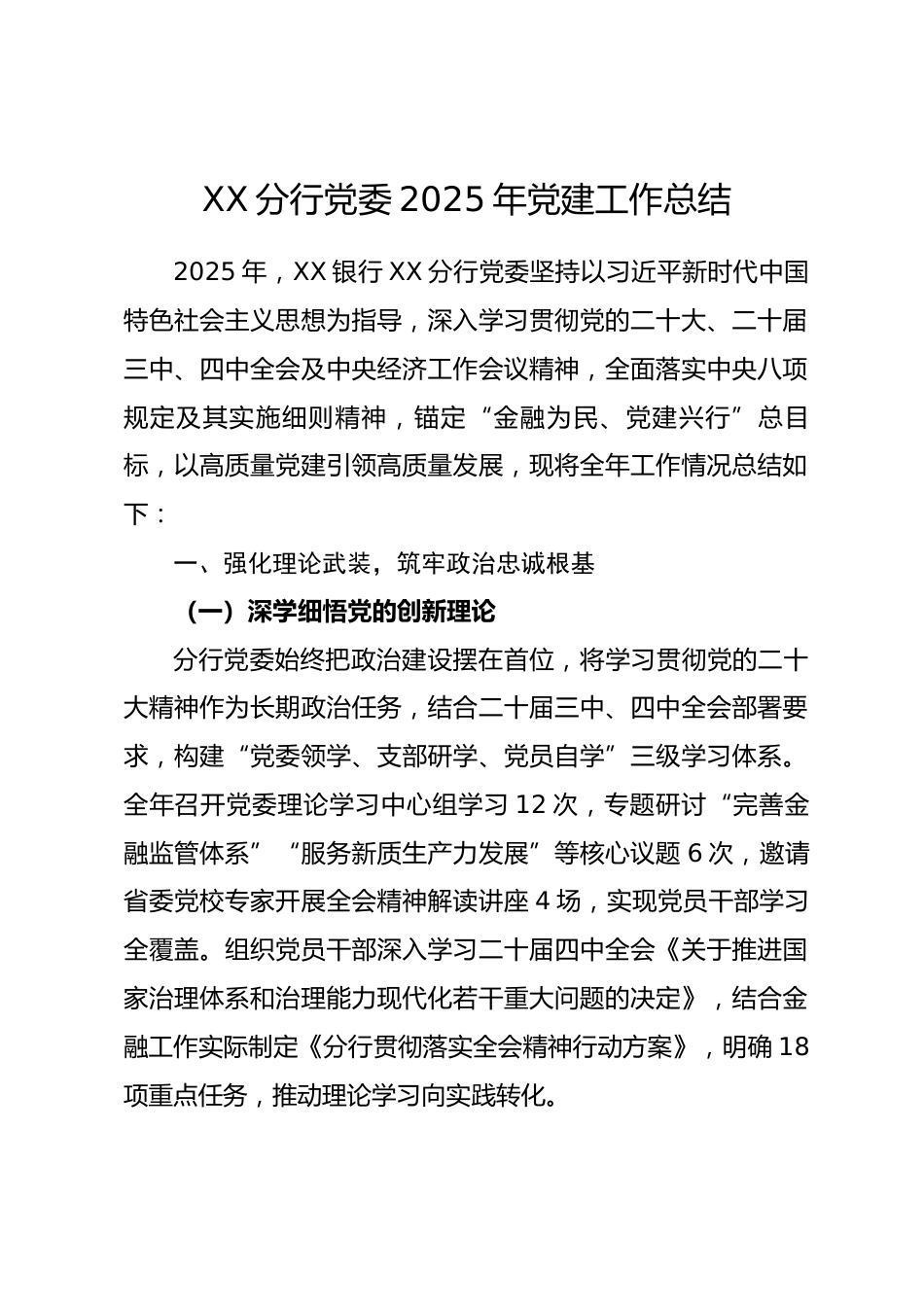 银行XX 分行党委 2025 年党建工作总结_第1页