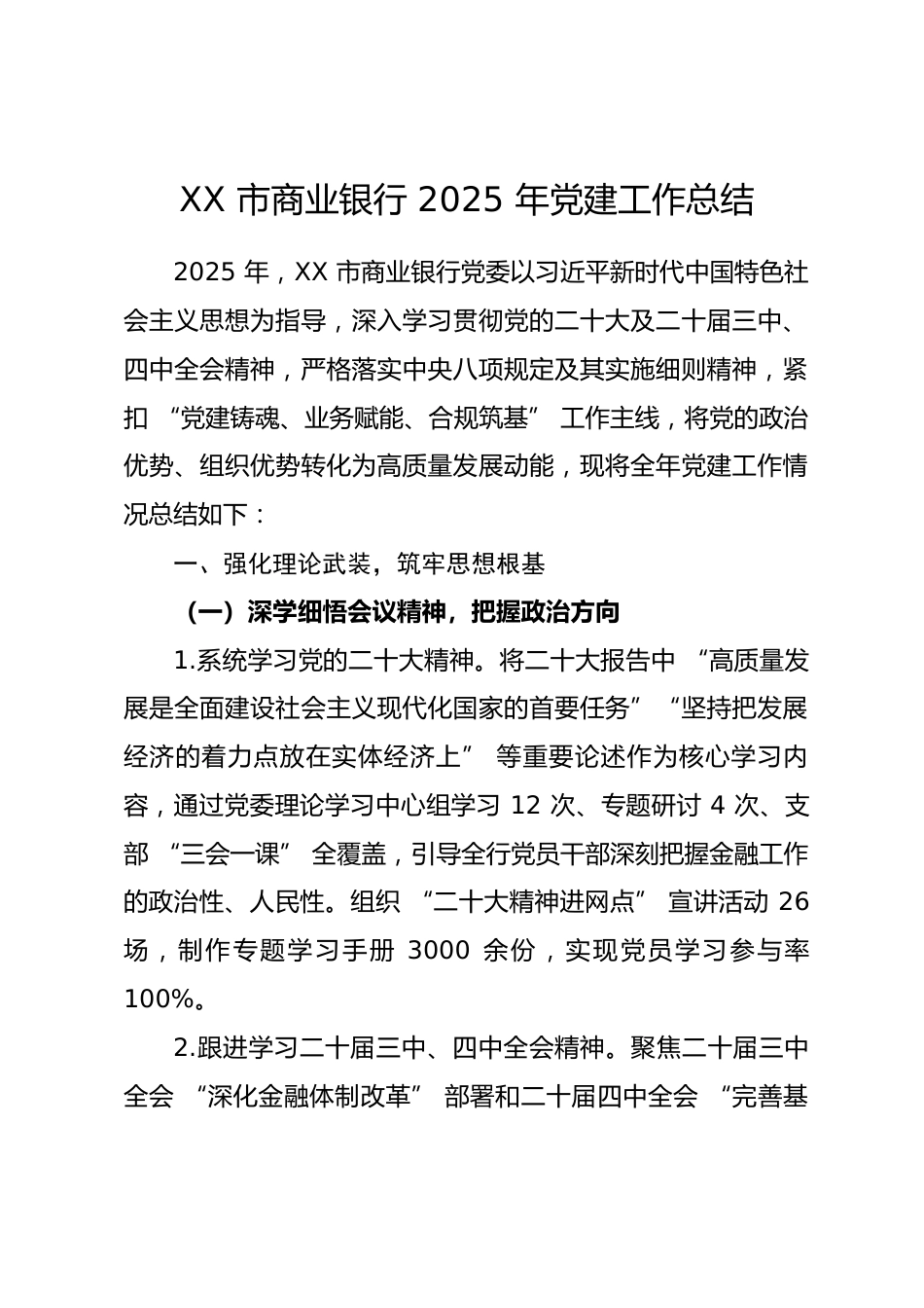 XX 市商业银行 2025 年党建工作总结_第1页