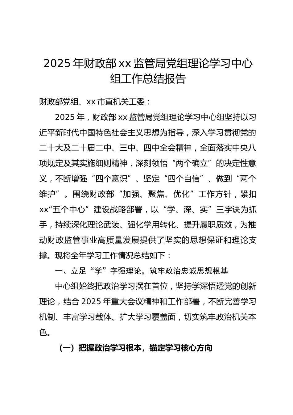 2025 年财政部xx监管局党组理论学习中心组工作总结报告_第1页