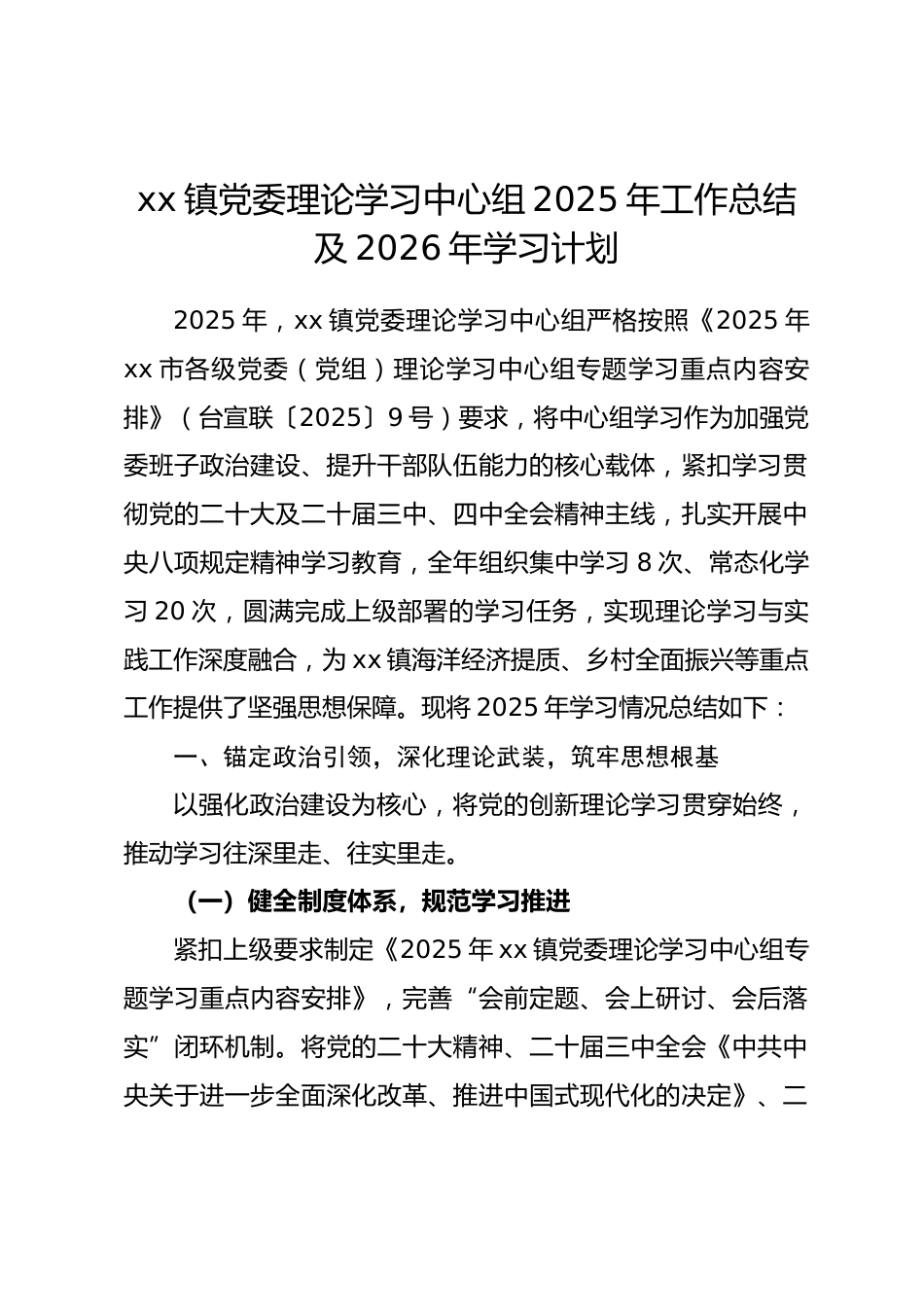 xx镇党委理论学习中心组 2025 年工作总结及 2026 年学习计划_第1页