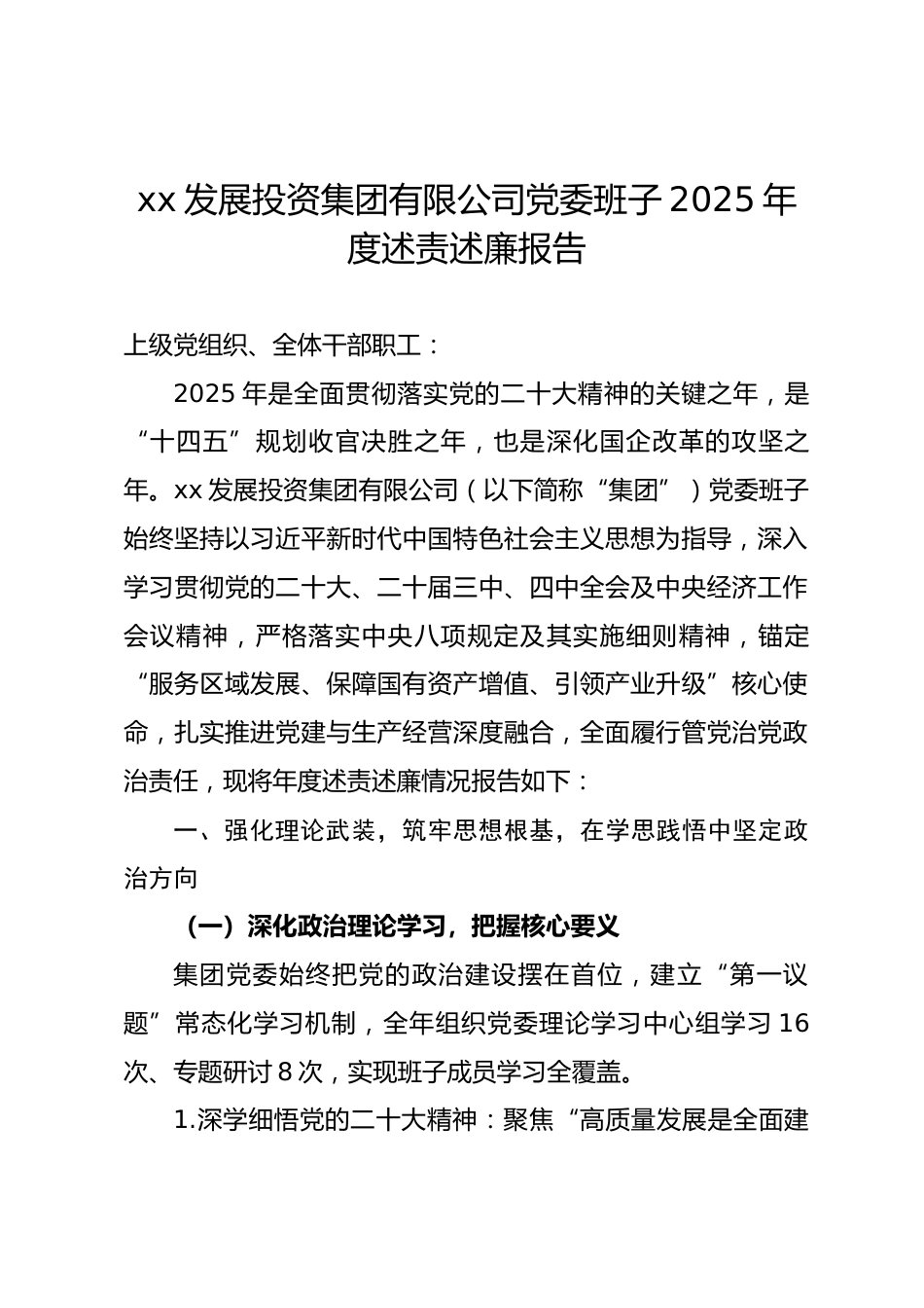 xx 发展投资集团有限公司党委班子 2025 年度述责述廉报告_第1页