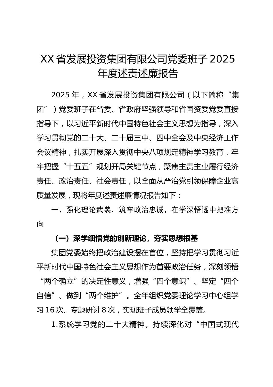 XX 省发展投资集团有限公司党委班子 2025 年度述责述廉报告_第1页