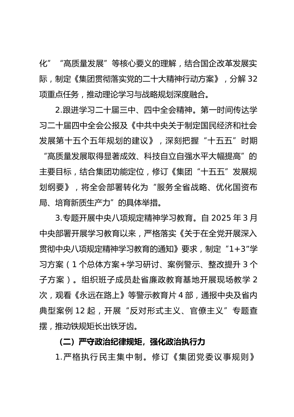 XX 省发展投资集团有限公司党委班子 2025 年度述责述廉报告_第2页