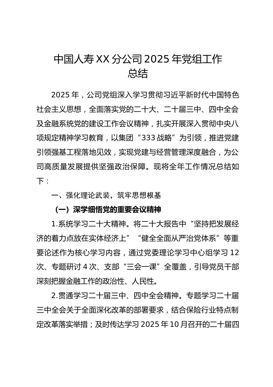 中国人寿 XX 分公司2025 年党组工作总结_第1页