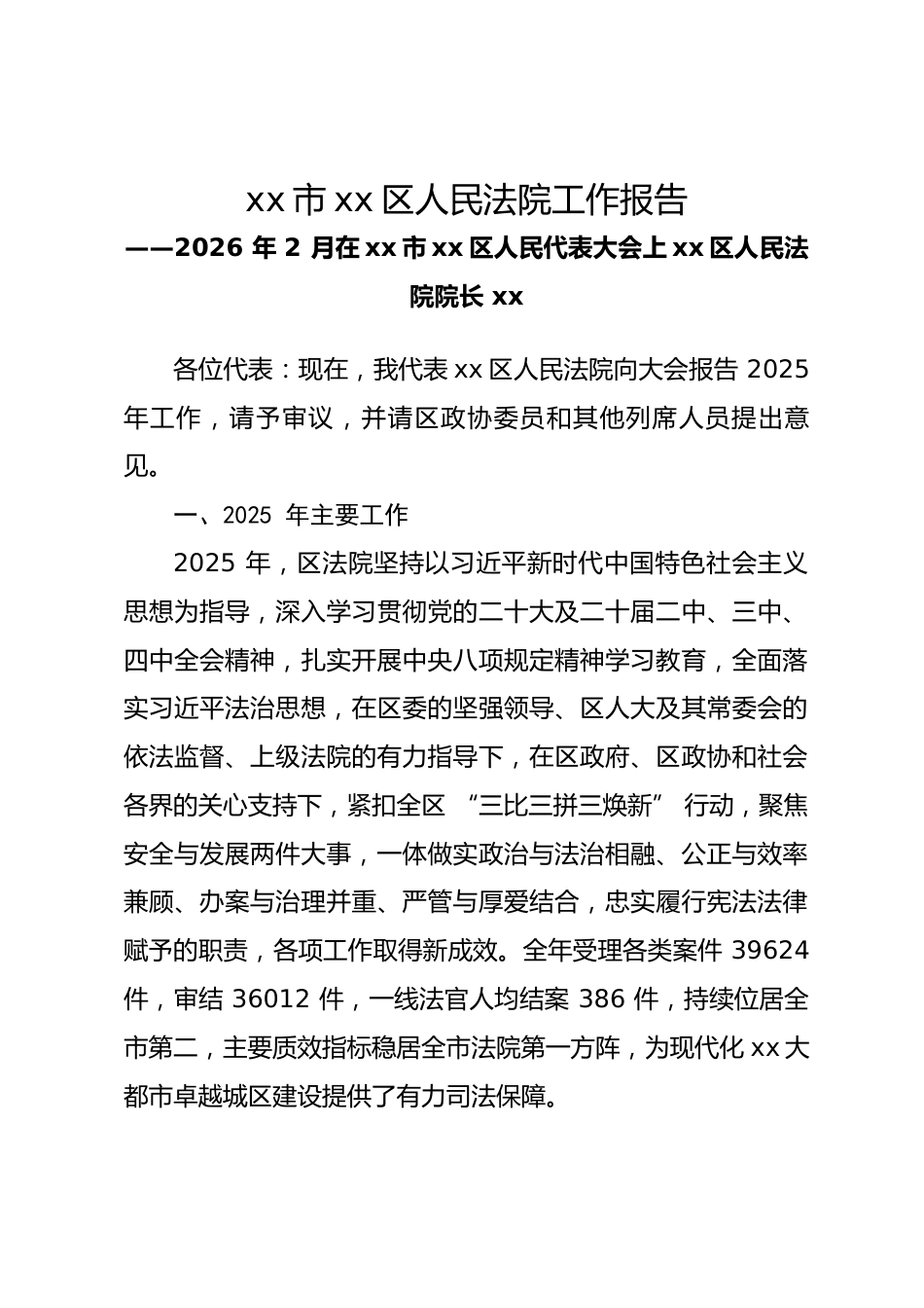 区人民法院院长在人代会上的工作报告2025年度_第1页