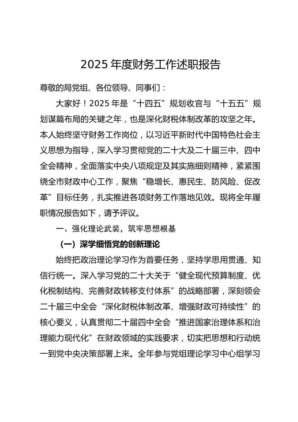 市财政局财务管理人员2025年度财务工作述职报告_第1页