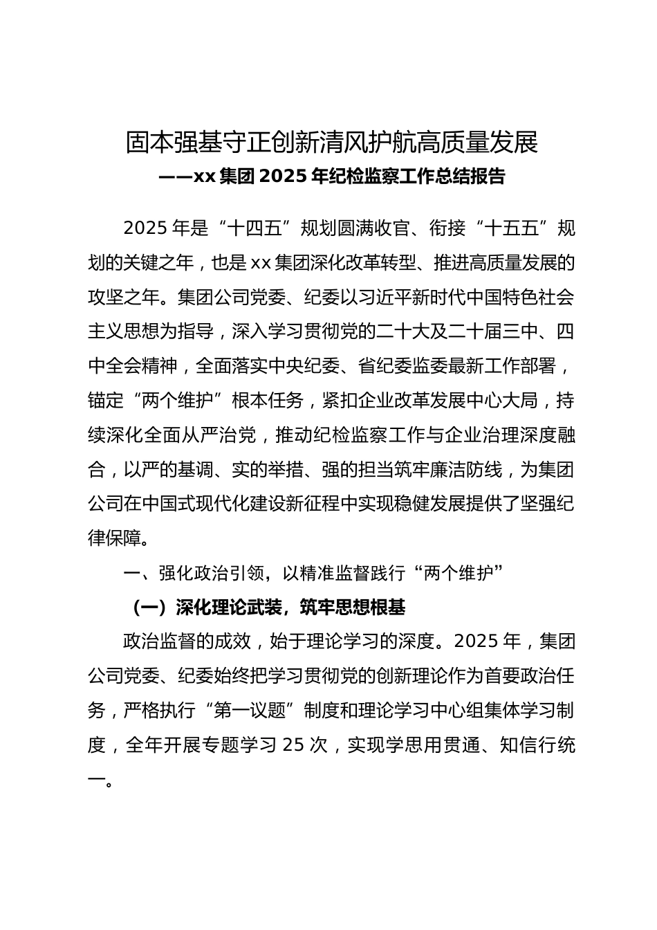 xx集团 2025 年纪检监察工作总结报告_第1页