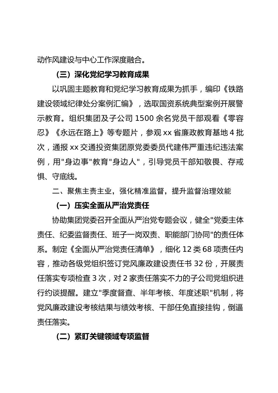 xx铁路建设投资集团有限公司 2025 年纪检监察工作总结报告_第3页